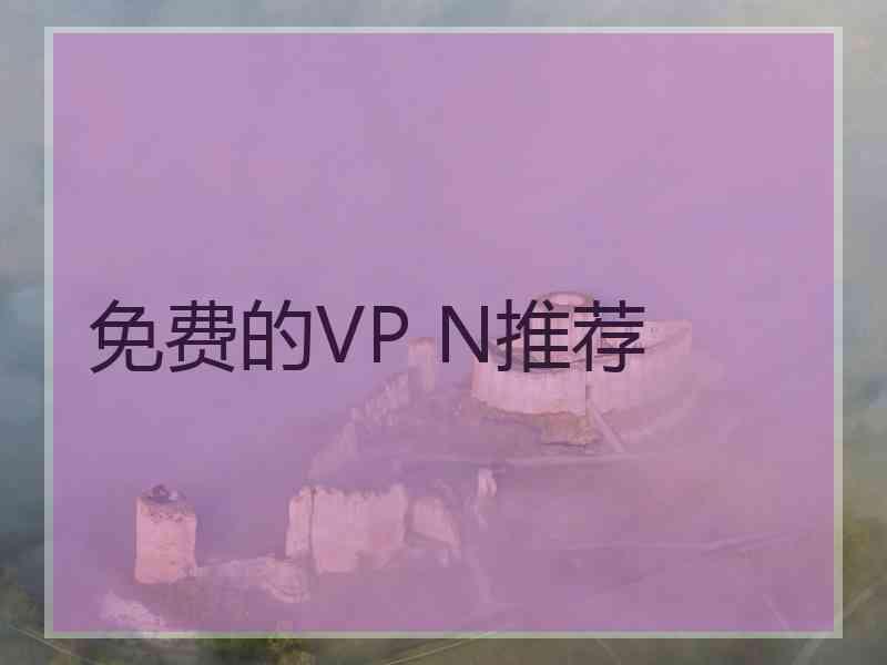 免费的VP N推荐