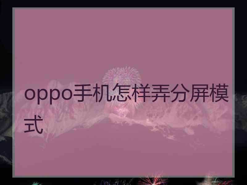 oppo手机怎样弄分屏模式