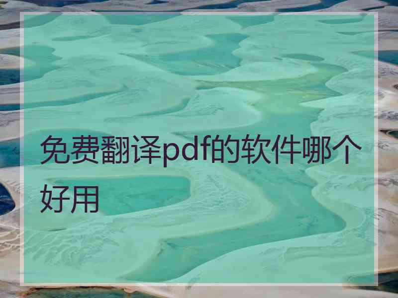 免费翻译pdf的软件哪个好用