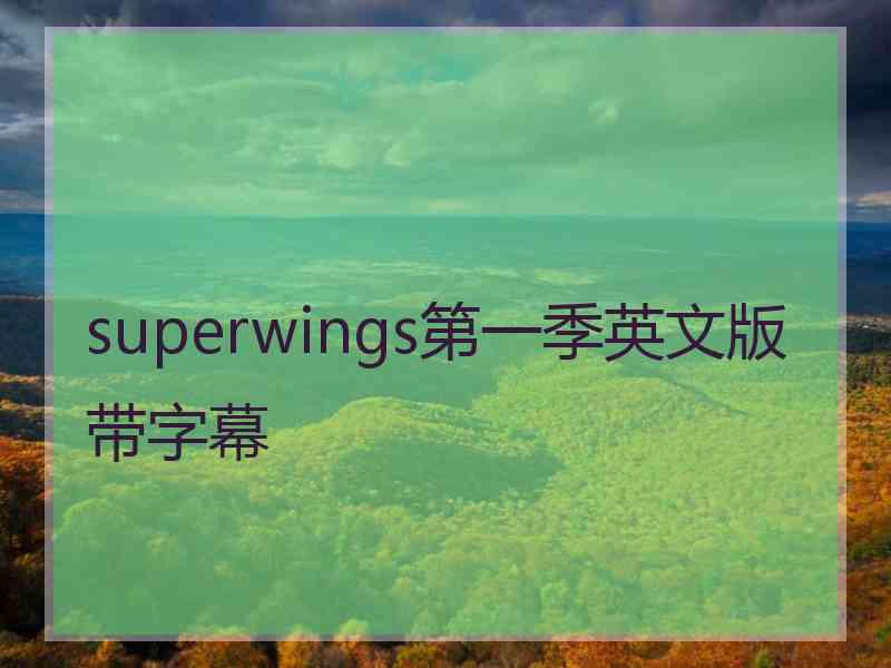 superwings第一季英文版带字幕