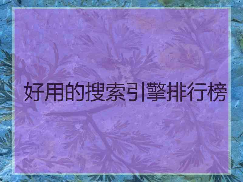 好用的搜索引擎排行榜