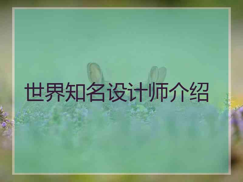 世界知名设计师介绍