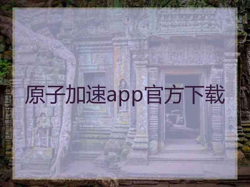 原子加速app官方下载