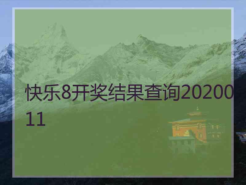 快乐8开奖结果查询2020011