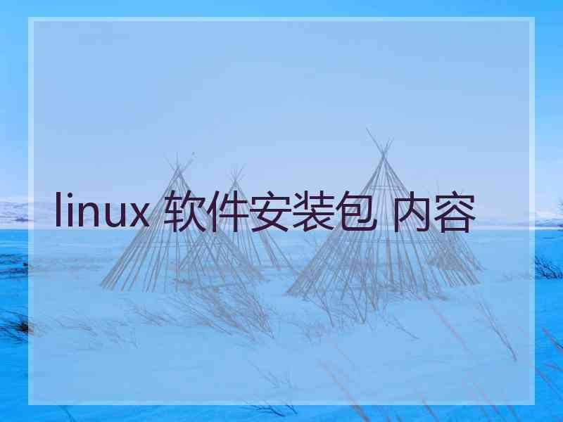 linux 软件安装包 内容