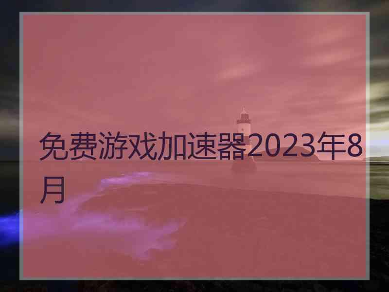 免费游戏加速器2023年8月