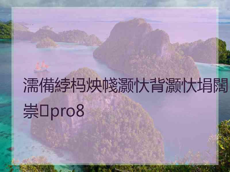 濡備綍杩炴帴灏忕背灏忕埍闊崇pro8