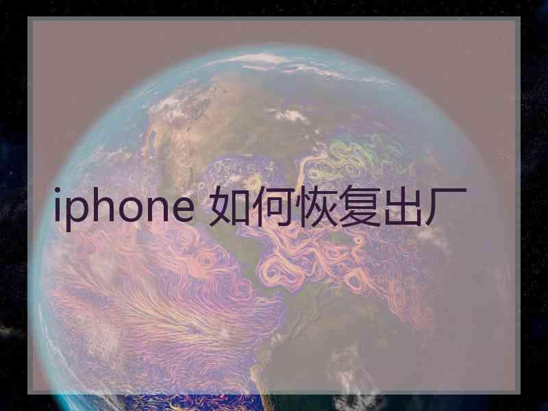 iphone 如何恢复出厂