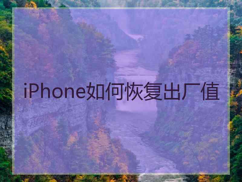 iPhone如何恢复出厂值