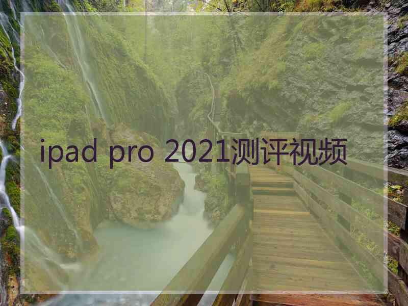 ipad pro 2021测评视频