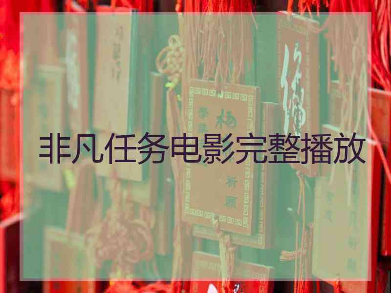 非凡任务电影完整播放