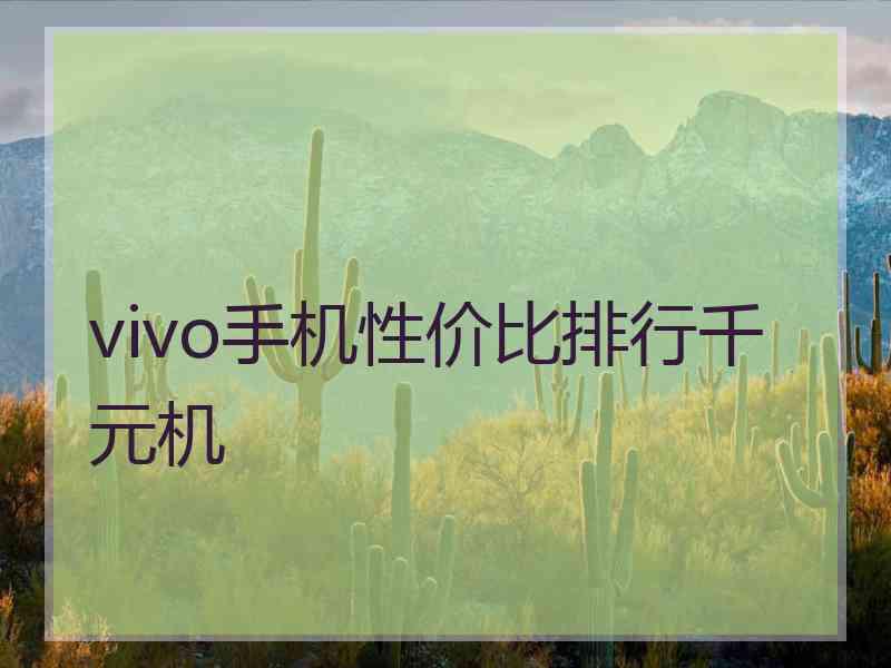 vivo手机性价比排行千元机