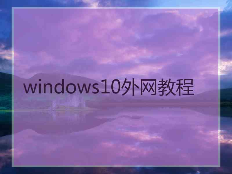 windows10外网教程