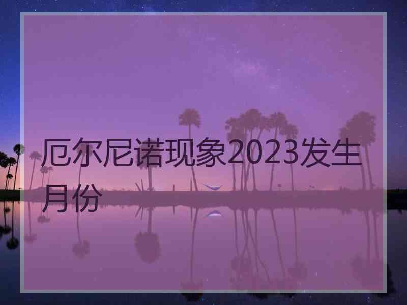 厄尔尼诺现象2023发生月份