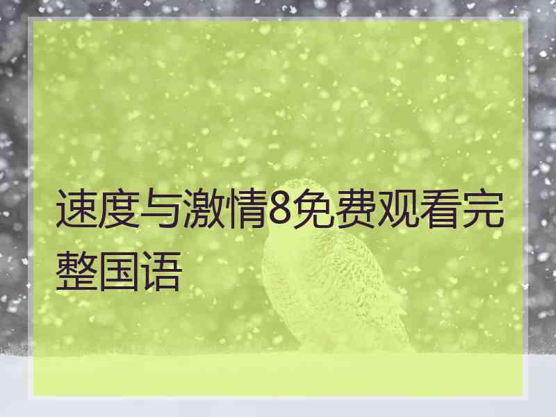 速度与激情8免费观看完整国语