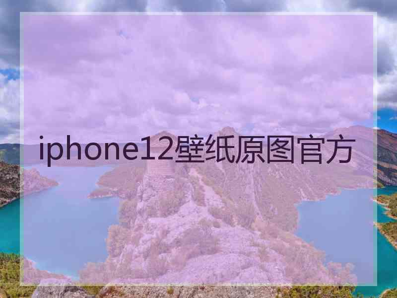 iphone12壁纸原图官方