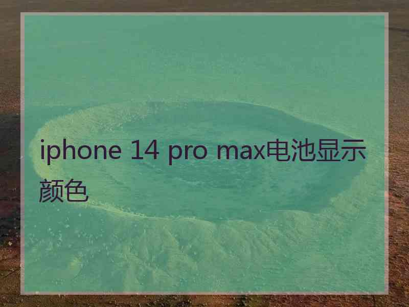 iphone 14 pro max电池显示颜色