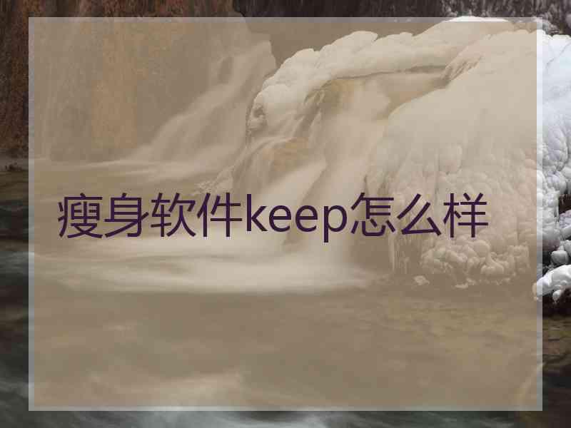 瘦身软件keep怎么样