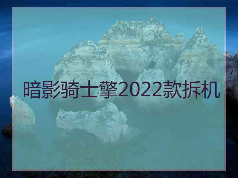 暗影骑士擎2022款拆机