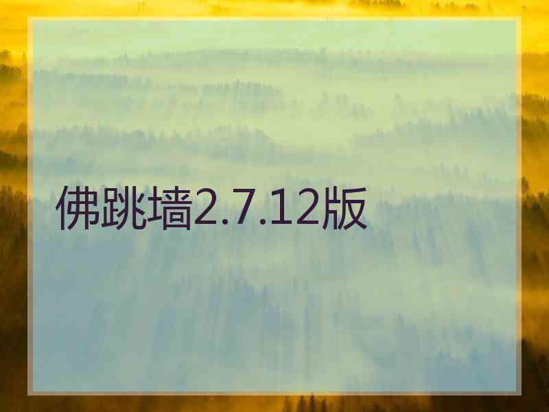 佛跳墙2.7.12版