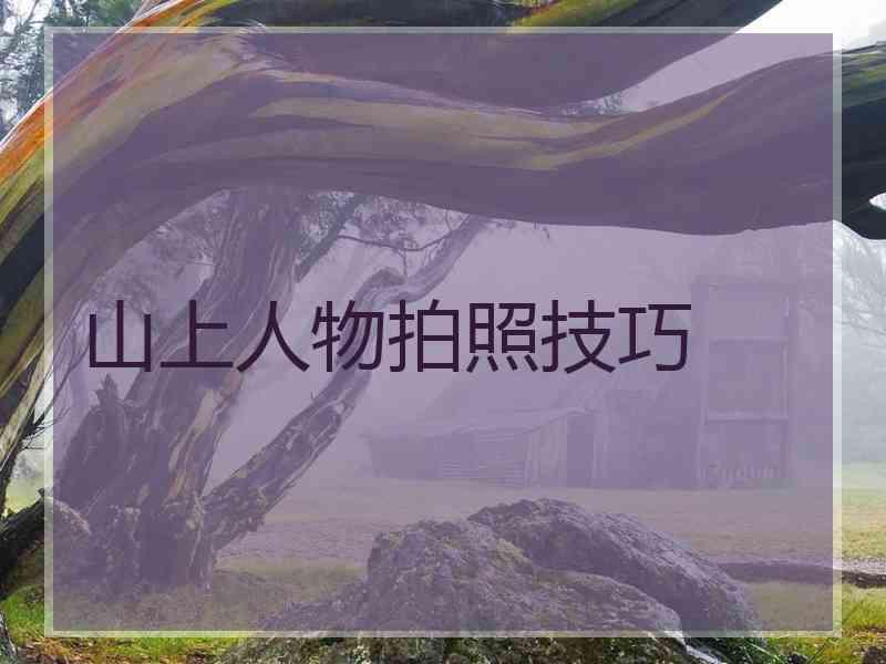 山上人物拍照技巧