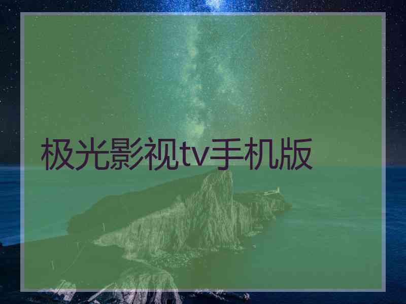 极光影视tv手机版