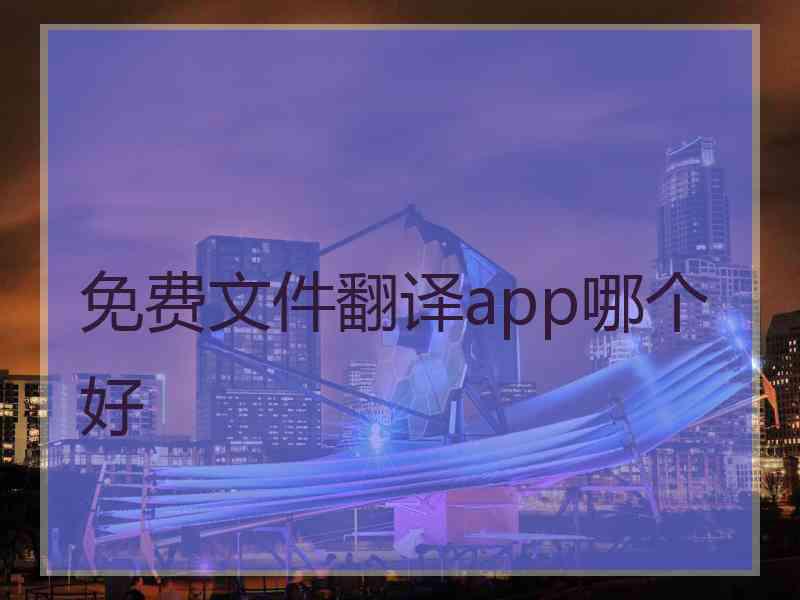 免费文件翻译app哪个好