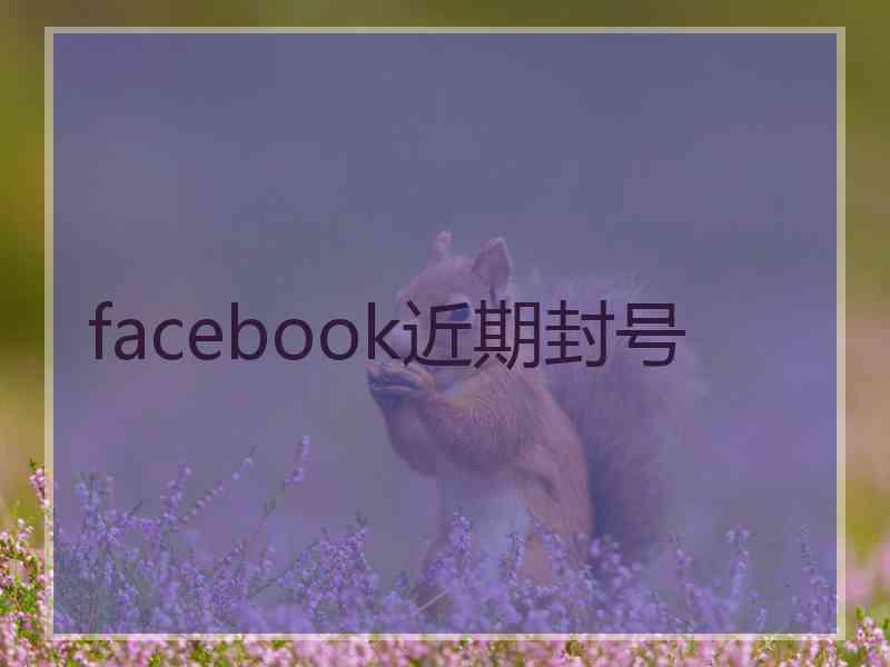 facebook近期封号