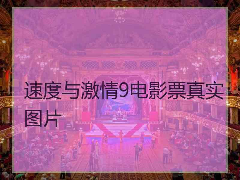 速度与激情9电影票真实图片