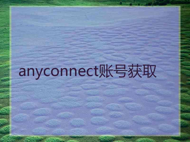 anyconnect账号获取