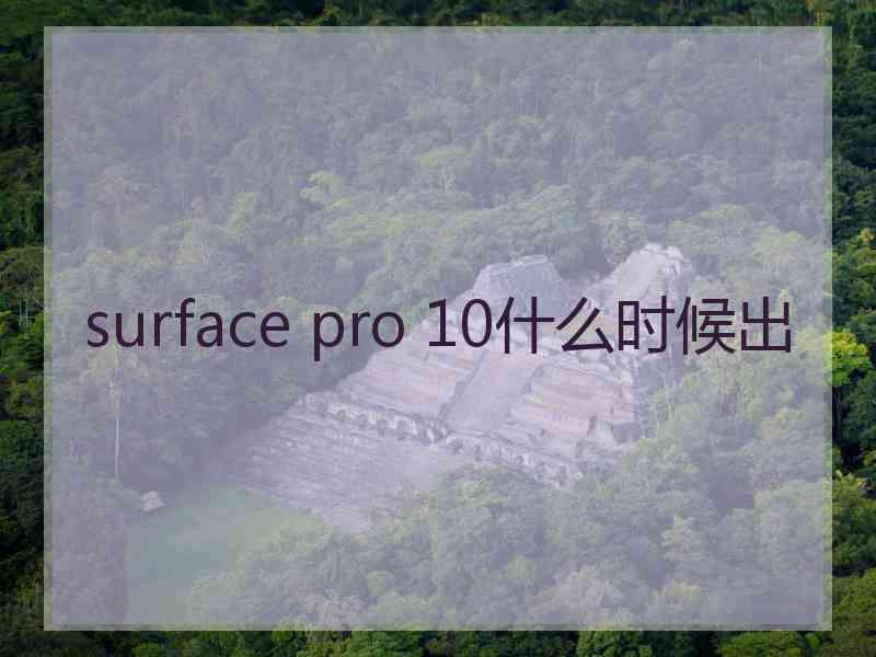 surface pro 10什么时候出