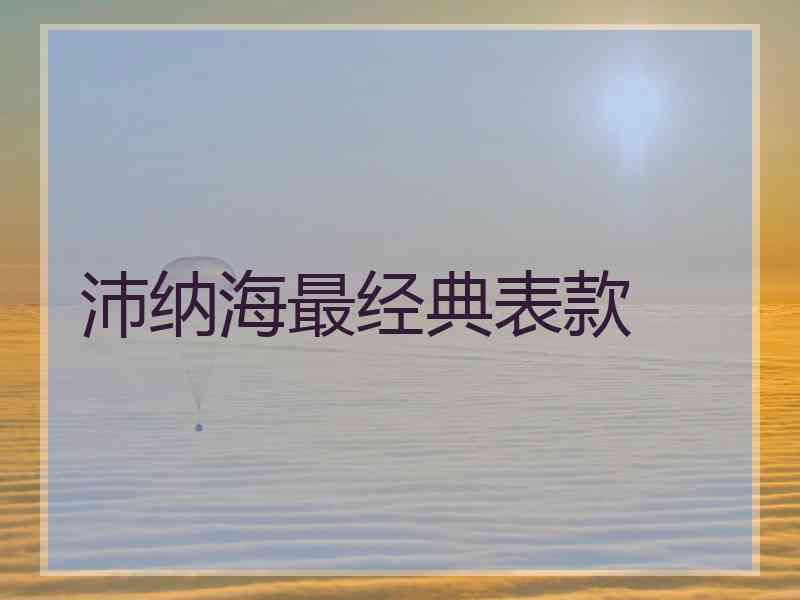 沛纳海最经典表款