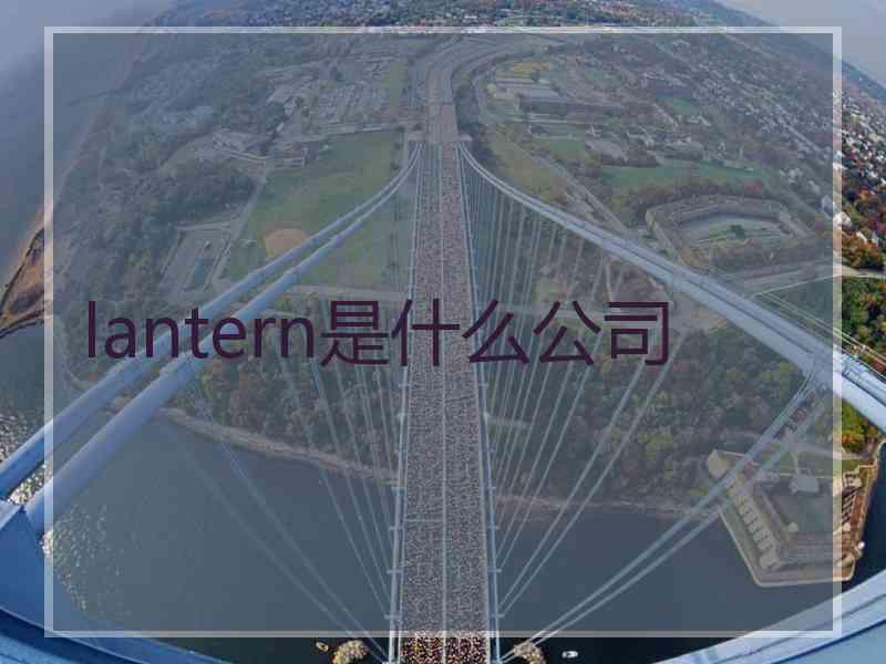 lantern是什么公司