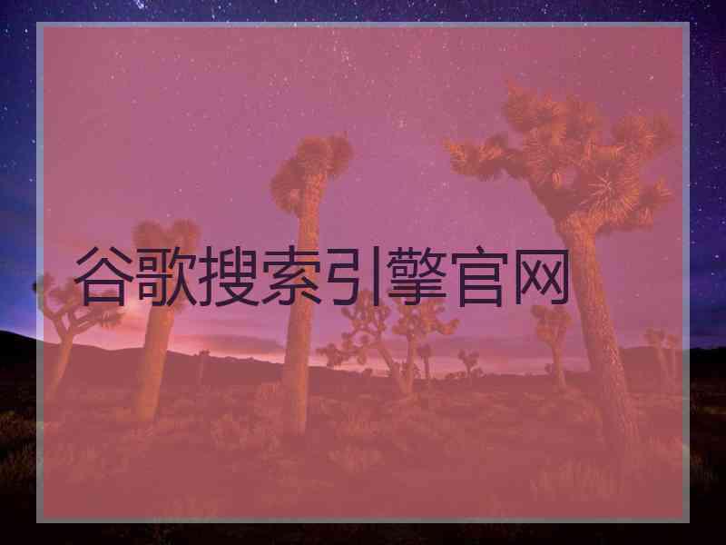 谷歌搜索引擎官网