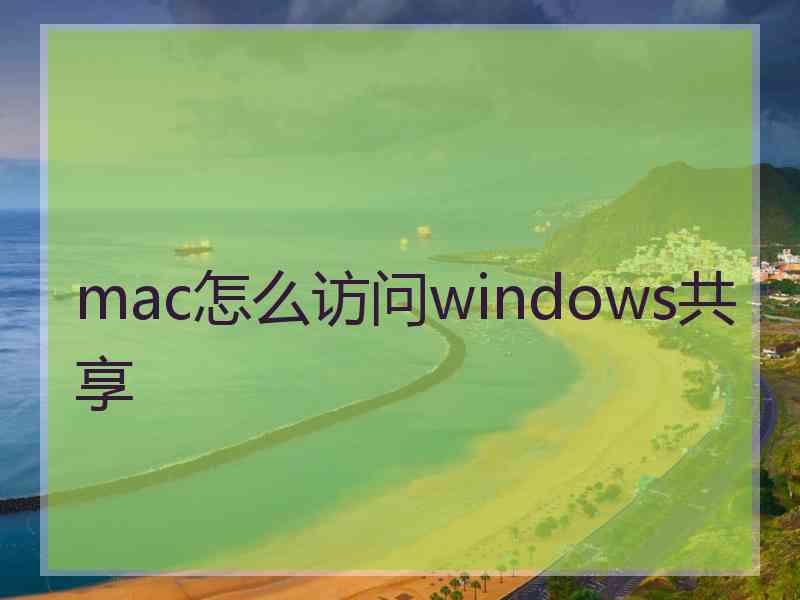 mac怎么访问windows共享