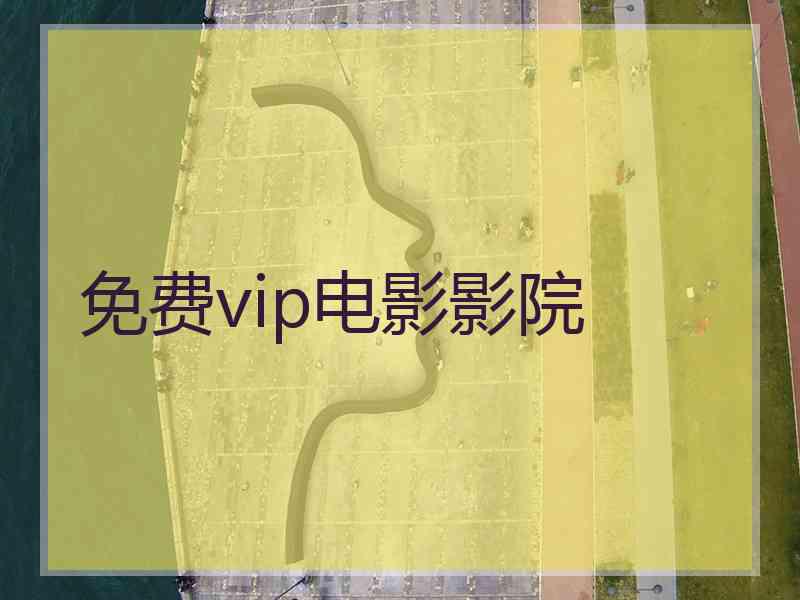 免费vip电影影院