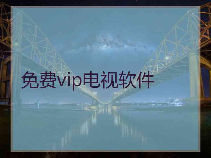 免费vip电视软件