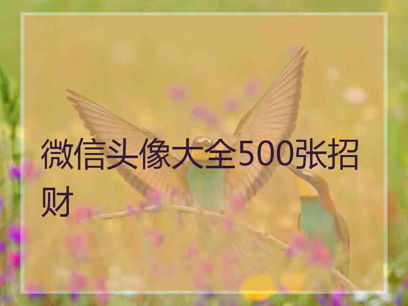 微信头像大全500张招财