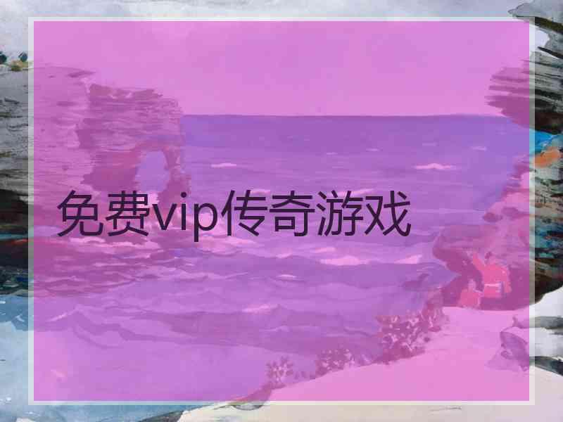 免费vip传奇游戏