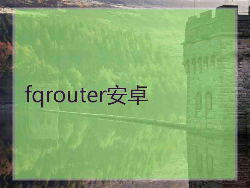 fqrouter安卓