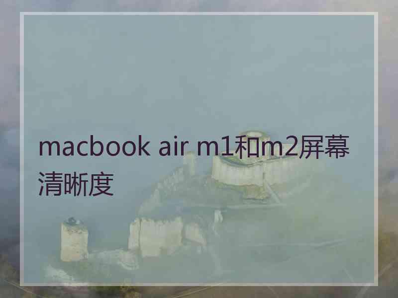 macbook air m1和m2屏幕清晰度