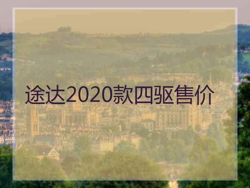 途达2020款四驱售价