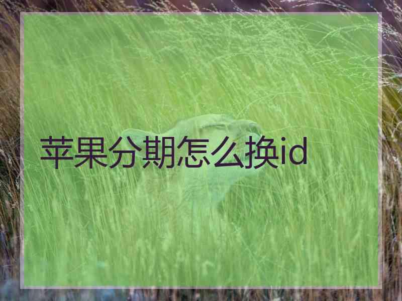 苹果分期怎么换id