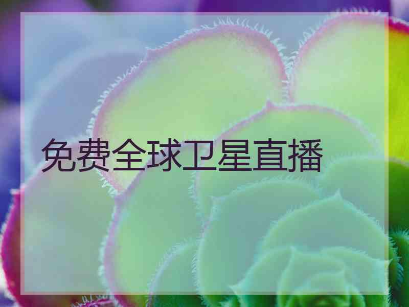 免费全球卫星直播