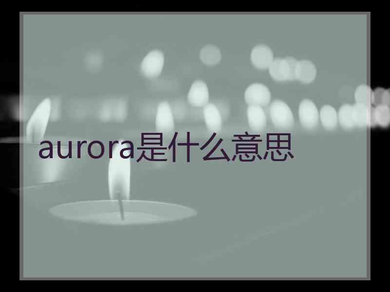 aurora是什么意思