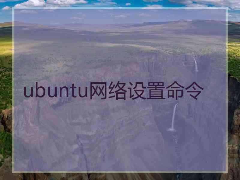 ubuntu网络设置命令