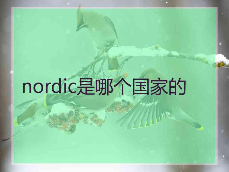 nordic是哪个国家的