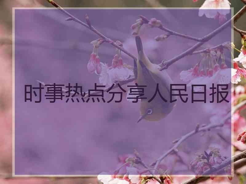 时事热点分享人民日报