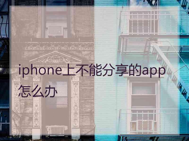 iphone上不能分享的app怎么办