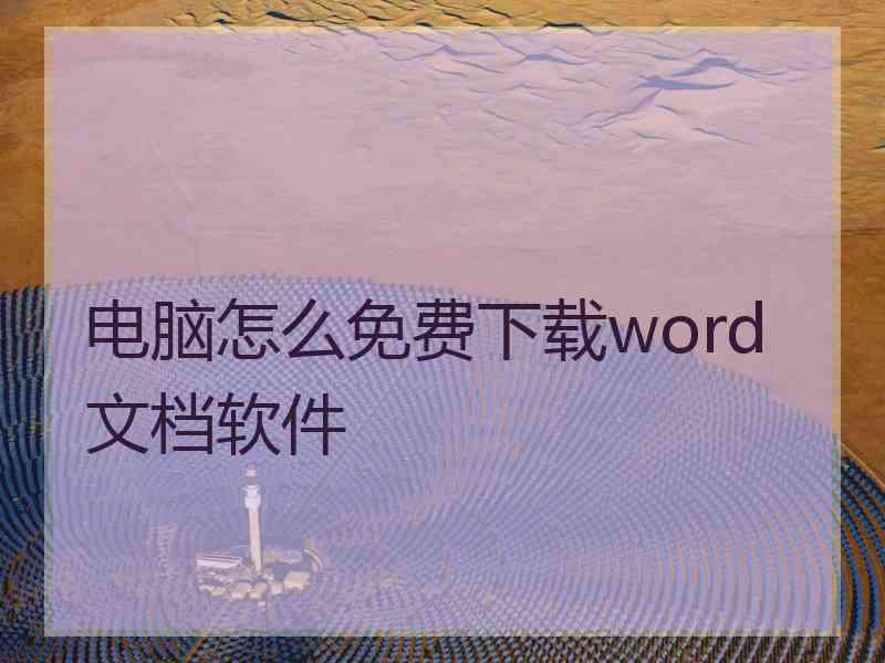 电脑怎么免费下载word文档软件